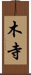 木寺 Scroll