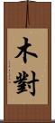 木對 Scroll