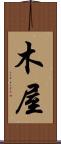 木屋 Scroll