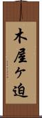 木屋ヶ迫 Scroll