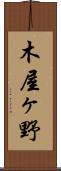 木屋ヶ野 Scroll