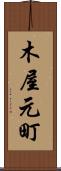木屋元町 Scroll
