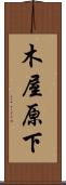 木屋原下 Scroll