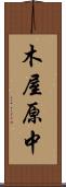 木屋原中 Scroll