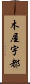 木屋宇都 Scroll