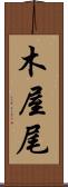 木屋尾 Scroll