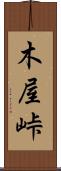 木屋峠 Scroll