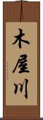 木屋川 Scroll
