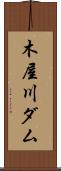 木屋川ダム Scroll