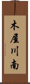 木屋川南 Scroll