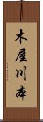 木屋川本 Scroll