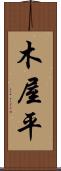 木屋平 Scroll