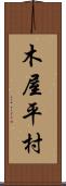 木屋平村 Scroll