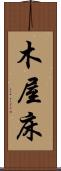 木屋床 Scroll