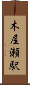 木屋瀬駅 Scroll
