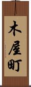 木屋町 Scroll