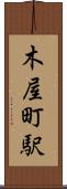 木屋町駅 Scroll