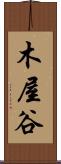 木屋谷 Scroll