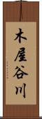 木屋谷川 Scroll