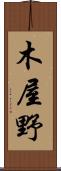 木屋野 Scroll