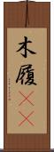 木履(rK) Scroll
