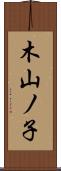 木山ノ子 Scroll