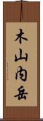 木山内岳 Scroll