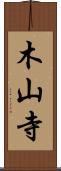木山寺 Scroll