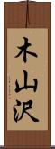 木山沢 Scroll