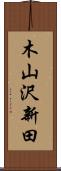 木山沢新田 Scroll
