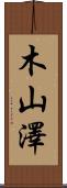 木山澤 Scroll