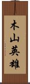 木山英雄 Scroll