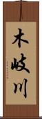 木岐川 Scroll