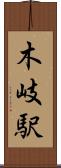 木岐駅 Scroll