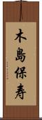 木島保寿 Scroll