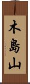 木島山 Scroll