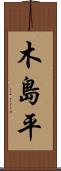 木島平 Scroll