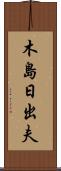 木島日出夫 Scroll