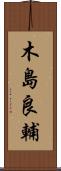 木島良輔 Scroll
