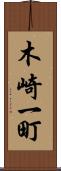 木崎一町 Scroll