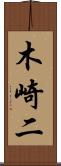 木崎二 Scroll