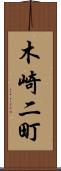 木崎二町 Scroll