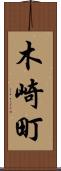 木崎町 Scroll