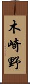 木崎野 Scroll