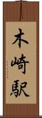 木崎駅 Scroll