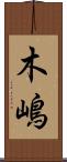 木嶋 Scroll