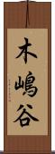 木嶋谷 Scroll