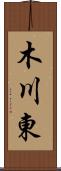 木川東 Scroll