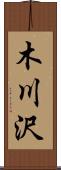 木川沢 Scroll