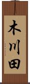 木川田 Scroll